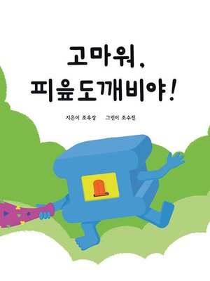 cover image of 고마워, 피읖도깨비야